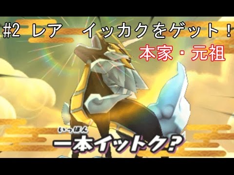 どきどきコインでイッカクをゲットだ 妖怪ウォッチ2元祖 本家 真打 アニメ妖怪ウォッチでお馴染み 345 妖怪ウォッチ2真打に向けて Youtube