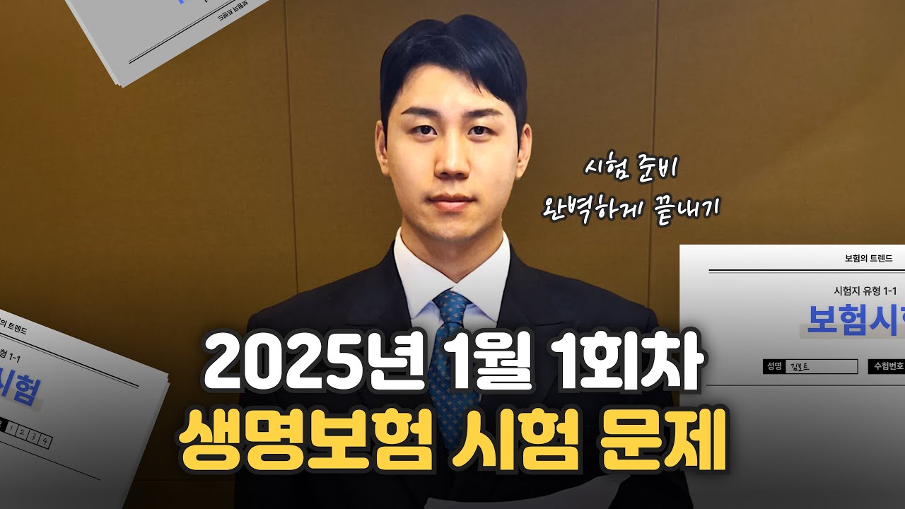2025년 최신! 생명보험 설계사 시험 완벽 정리