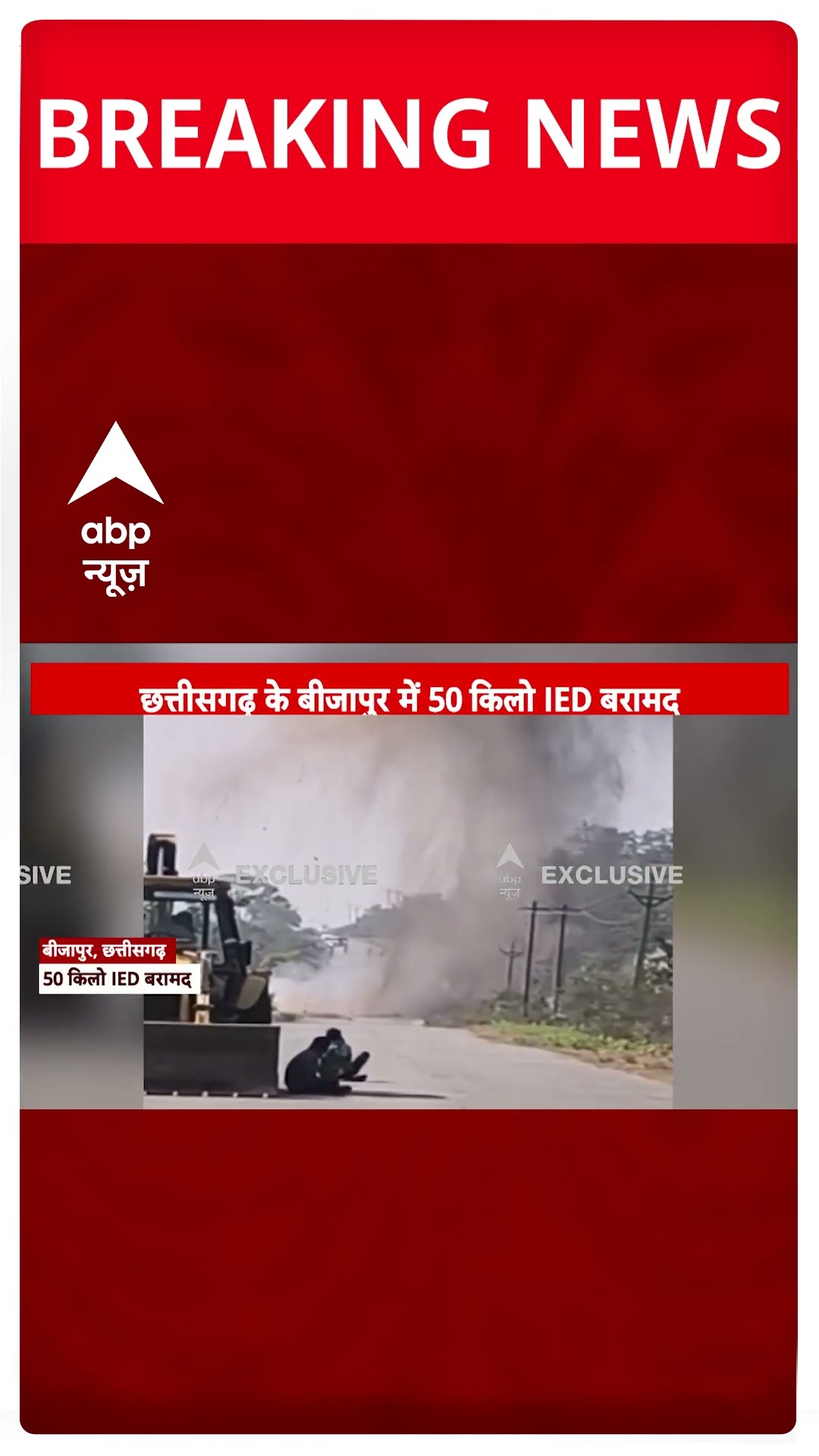 Breaking: छत्तीसगढ़ के बीजापुर में 50 किलो IED बरामद, सुरक्षाबलों ने IED को नष्ट किया #abpnewsshorts