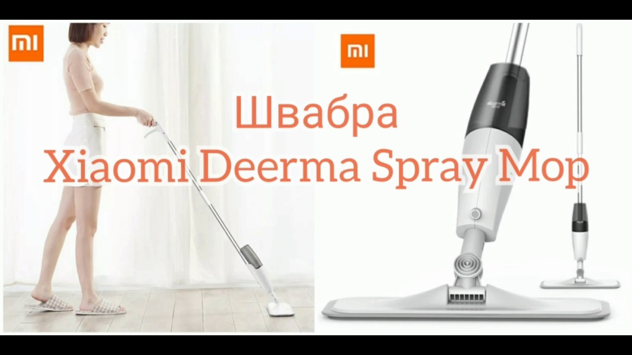 Швабра Xiaomi Deerma Spray Mop Отзывы