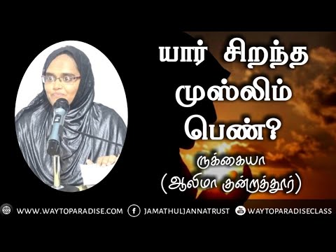 சிறந்த முஸ்லிம் பெண் யார்?ᴴᴰ┇Rukkaiyya (Alima Kundrathur)┇Way to Paradise Class| W2P