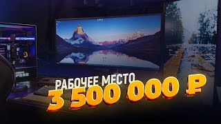 Идеальное рабочее место - Для работы, игр и стриминга - Setup Tour 2024