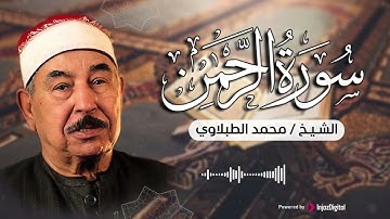 عروس القرآن الكريم .. سورة الرحمن | تلاوة خيالية للقارئ الشيخ محمد محمود الطبلاوي