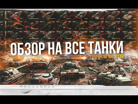 Обзор на все танки в Tanks blitz!