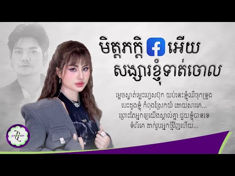 មិត្តភក្តិ FACEBOOK អើយ សង្សារខ្ញុំទាត់ចោល - ឈីន រតនៈ [ 𝐂𝐎𝐕𝐄𝐑 𝐋𝐘𝐑𝐈𝐂 ]