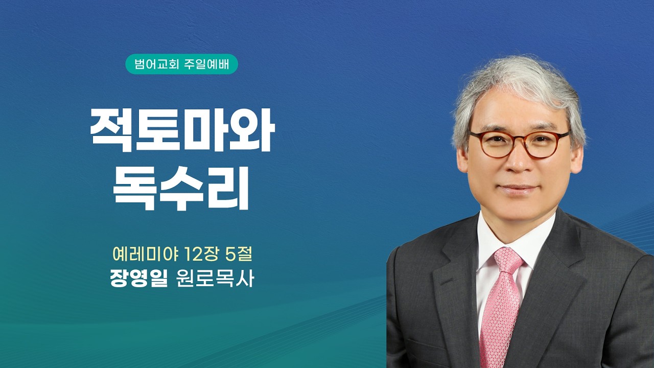 26.02.08 | 적토마와 독수리 | 장영일 목사 | 범어교회 주일설교