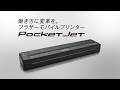 【ブラザー公式】モバイルプリンター PocketJetシリーズ