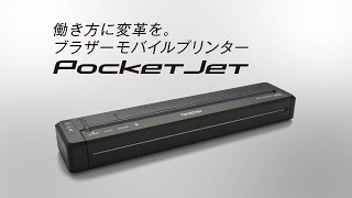 【ブラザー公式】モバイルプリンター PocketJetシリーズ