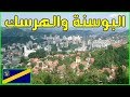 معلومات عن البوسنة والهرسك 2020 | دولة تيوب 🇧🇦