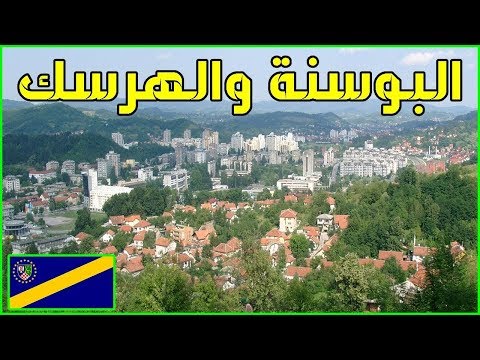 معلومات عن البوسنة والهرسك 2022 Bosnia and Herzegovina | دولة تيوب 🇧🇦