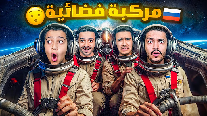 أول مرة نجرب مركبة فضائية حقيقة ( سافرنا إلى موسكو )