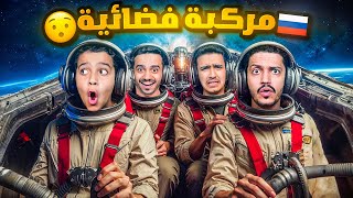 Thumbnail for أول مرة نجرب مركبة فضائية حقيقة ( سافرنا إلى موسكو )