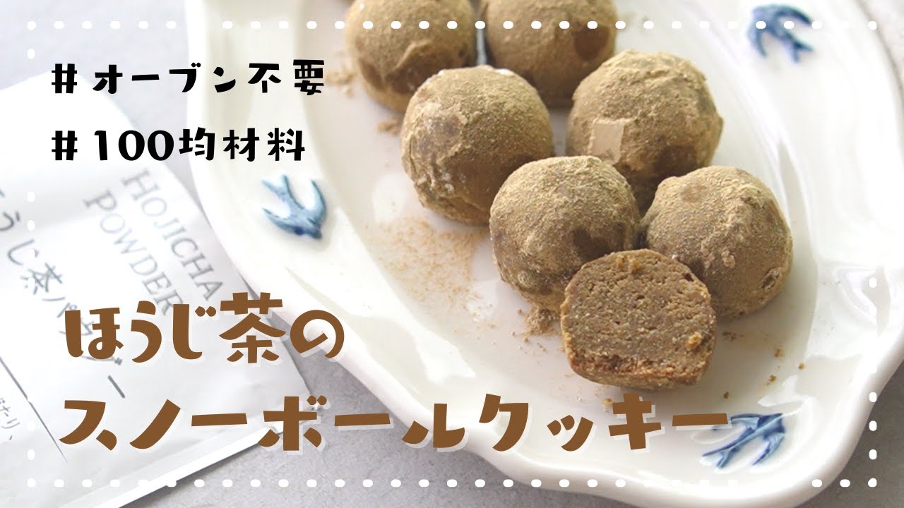 トースター5分 セリアのパウダーで作るほうじ茶のスノーボールクッキーの作り方 簡単お菓子作り Youtube トースター5分 セリアのパウダーで作るほうじ茶のスノーボールクッキーの作り方 簡単お菓子作り Youtube