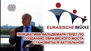 Вальдемар Гердт: Евразийский мост - это актуально!