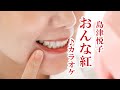 「おなな紅」島津悦子 カラオケ 2023年3月8日発売