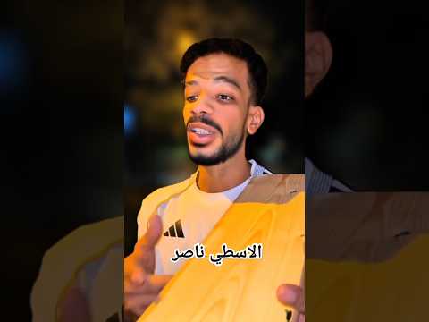 الاسطي ناصر دوقه كوميدي ضحك لايك ترند دويتو  اكسبلور