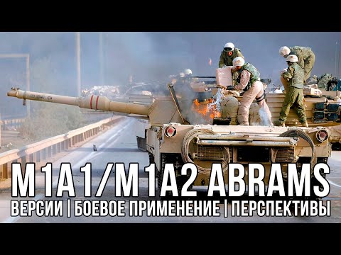 M1A1/A2 ABRAMS: версии, боевое применение, перспективы.