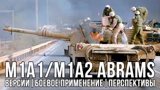 M1A1/A2 ABRAMS: версии, боевое применение, перспективы.