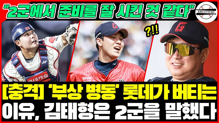 2군에서 무슨 일이? "준비를 잘 시킨 것 같다"... '부상 병동' 롯데가 오히려 강해진 충격적 이유→김태형 감독이 직접 밝힌 #롯데자이언츠 #KBO