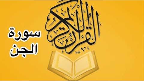 سورة الجن كامله/ للشيخ أحمد خليل شاهين