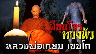 ผีขุนโจรทวงหัว หลวงพ่อเกษม เขมโก : คติธรรม 3D