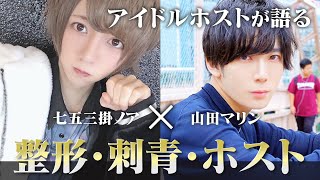 【整形で人生が変わる】アイドル系ホストの整形に対する見解とは。ホスト独自の視点で語られるスペシャル対談「七五三掛ノア＆山田マリンに密着-03-」