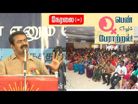 🔴 நேரலை: மார்ச் 20, ‘பெண் எனும் பேராற்றல்!’ - நாம் தமிழர் மகளிர் பாசறையின் மாபெரும் கருத்தரங்கம்