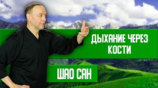 Дыхание Костями | Шао Сан