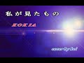 【Sing!でcover】私が見たもの  KOKIA  cover by kei