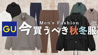 【GU】購入品紹介！今、買うべきアイテムとは！？