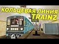 Будни машиниста в TRAINZ - Кольцевая линия [Московское метро, КолЛ]