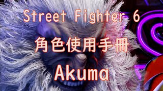 [HK]Street Fighter 6 角色使用手冊 Akuma[中文字幕] #Streetfighter6 #SF6 #街霸6 #快打旋風六