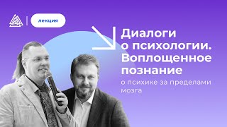 О психике за пределами мозга. Владимир Спиридонов и Иван Хватов