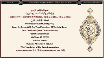 67 国权章 سورة الملك Chinese Traditional 中文 繁體 Muhammad Ma Jian 马健 Radwan