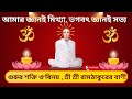 শ্রীশ্রী রামঠাকুরের শিক্ষা: প্রারব্ধভোগ, স্ত্রী-স্বামীর সম্পর্ক ও কর্মফল