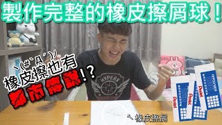 【憨仔】嘗試把整個橡皮擦捏成橡皮擦屑球 結果...!?