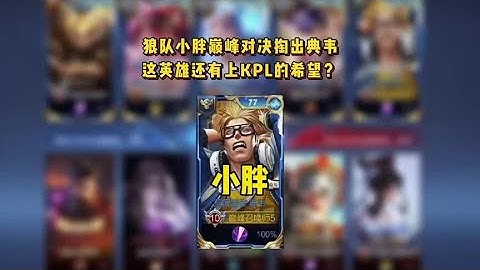 狼队小胖巅峰对决掏出典韦，这英雄还有上KPL的希望？#狼队小胖 #王者荣耀 #电竞 #解说 - 天天要闻