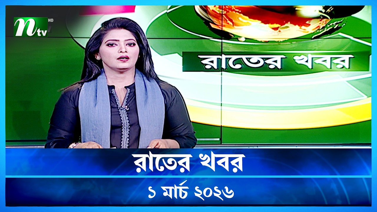 🟢 রাতের খবর | Rater Khobor | 1 March 2026 | NTV News | NTV Latest News Update