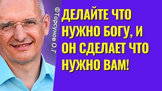 Делайте что нужно Богу, и Он сделает что нужно вам! Торсунов лекции