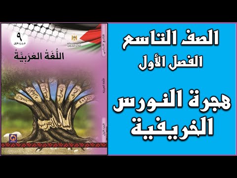 شرح و حل أسئلة درس هجرة النورس الخريفية اللغة العربية الصف التاسع الفصل الأول 
