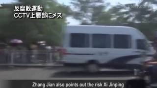 【禁聞】反腐敗運動 CCTV上層部にメス