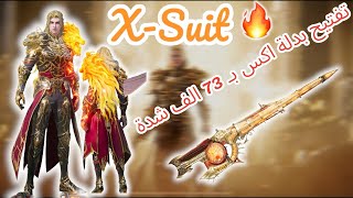 تفتيح عجلة بدلة اكس الاسد ب75 الف شدة 🔥 X-suit