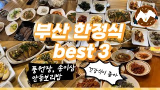 [부산맛집] 부산 한정식 best3-안동보리밥,송이삼,풍원장