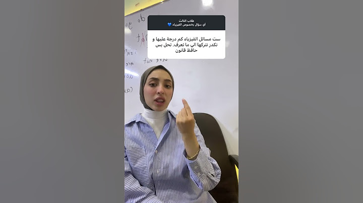مسائل الفيزياء للصف الثالث متوسط #اكسبلور #ترند