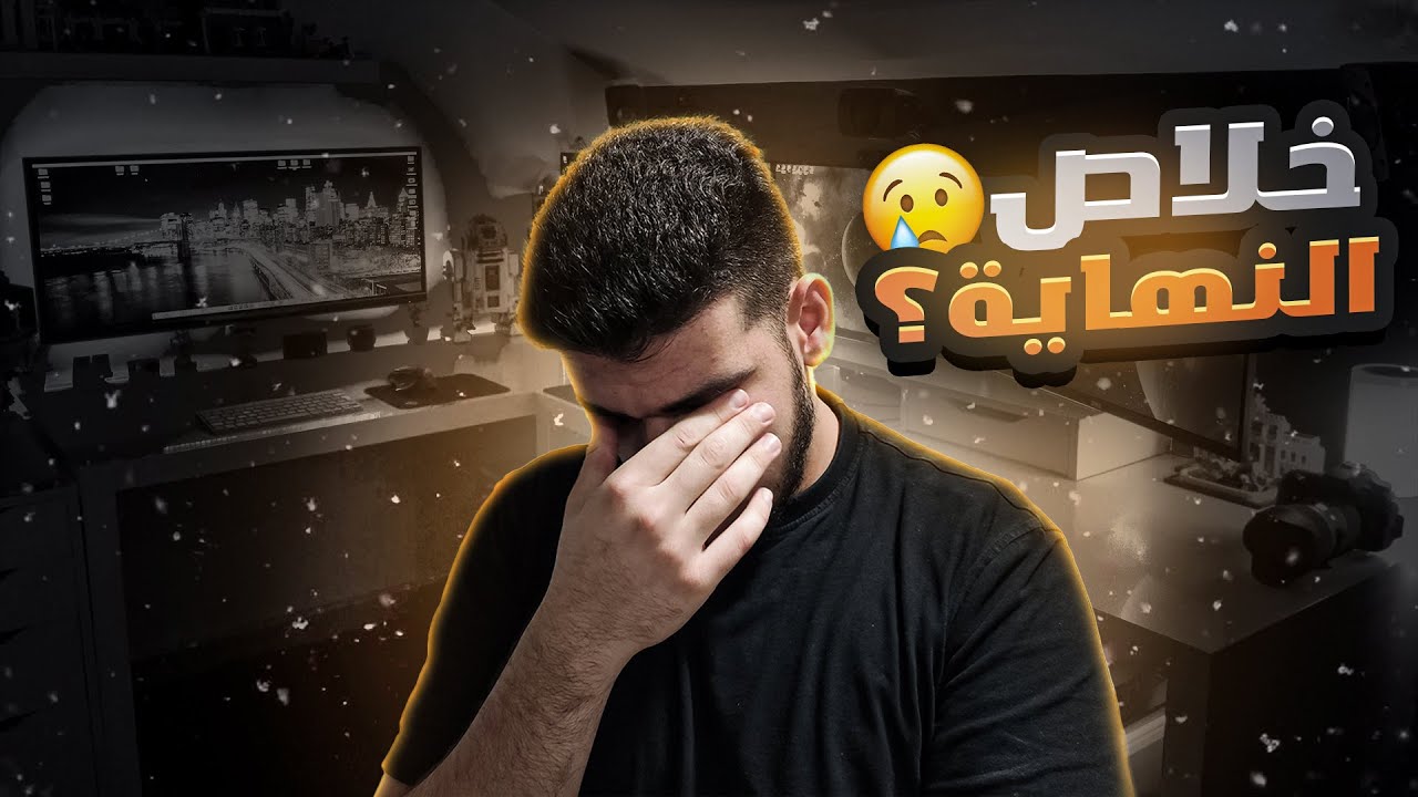 اخر مقطع لي باليوتيوب 2022 🚨👋🏾 / سبب الاعتزال