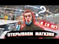 ОТКРЫВАЕМ НОВЫЙ МАГАЗИН В 19 ЛЕТ?!