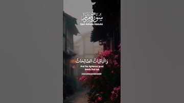 الباقيات الصالحات... سورة مريم... القارئ /معاذ بن سلطان شرف