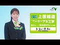 【E18】上信越道リニューアル工事のお知らせ（2026春）15秒