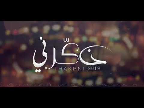 شيله ذكرني حصريا 2019 حسن ال ماطر 
