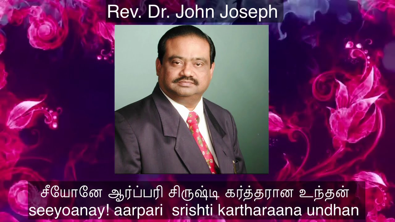 சீயோனே ஆர்ப்பரி- Seeyonae Aarpari